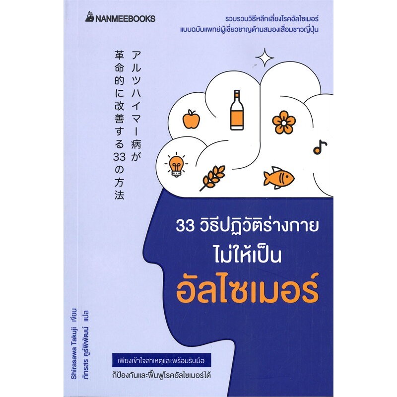 หนังสือ   33 วิธีปฏิวัติร่างกายไม่ให้เป็น อัลไซเมอร์  #พร้อมส่ง