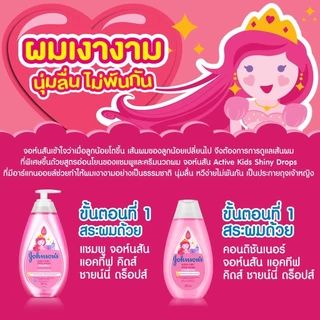 จอห์นสัน เบบี้ แชมพูเด็ก แอคทีฟ คิดส์ ชายน์นี่ ดร็อปส์แชมพู500มล.Johnson's Shampoo Active Kids Shiny Drops Shampoo500ml.