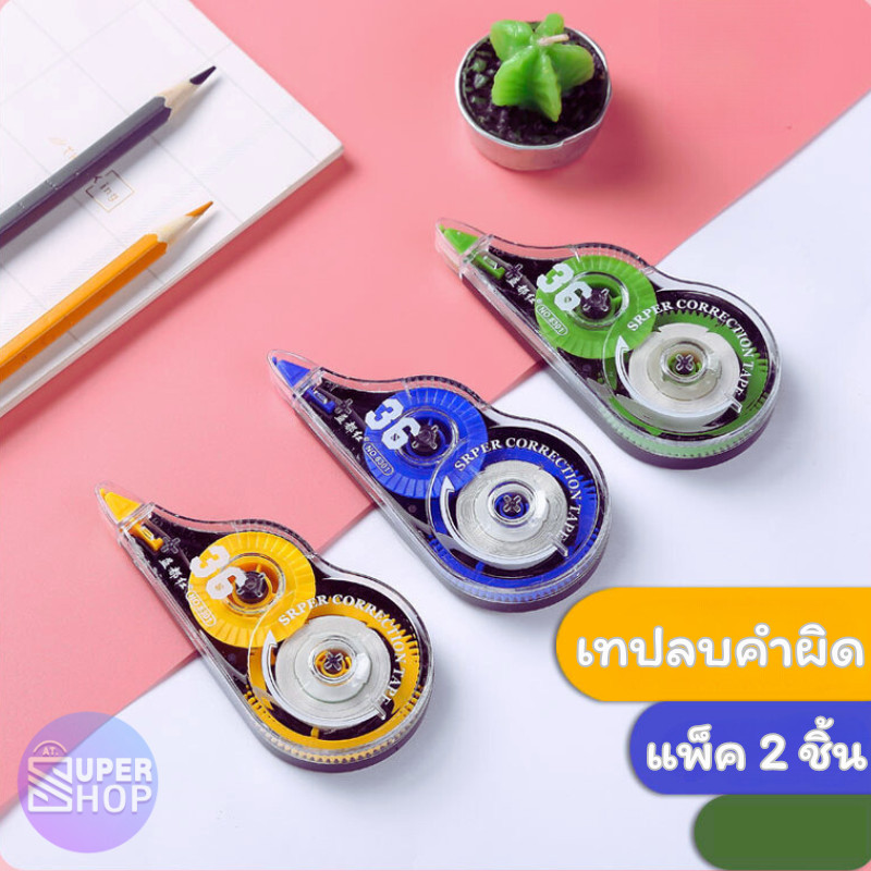 เทปลบคำผิด 5 mm ยาว 72 เมตร ลิควิดแบบเทป ปากกาลบคำผิดแบบเทป