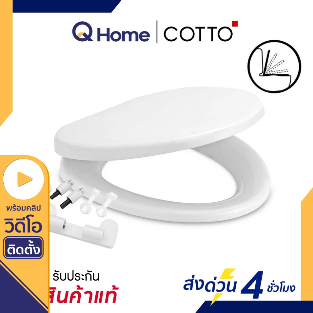 COTTO ฝารองนั่งชักโครก Soft Close รุ่น C90055 By Q Home