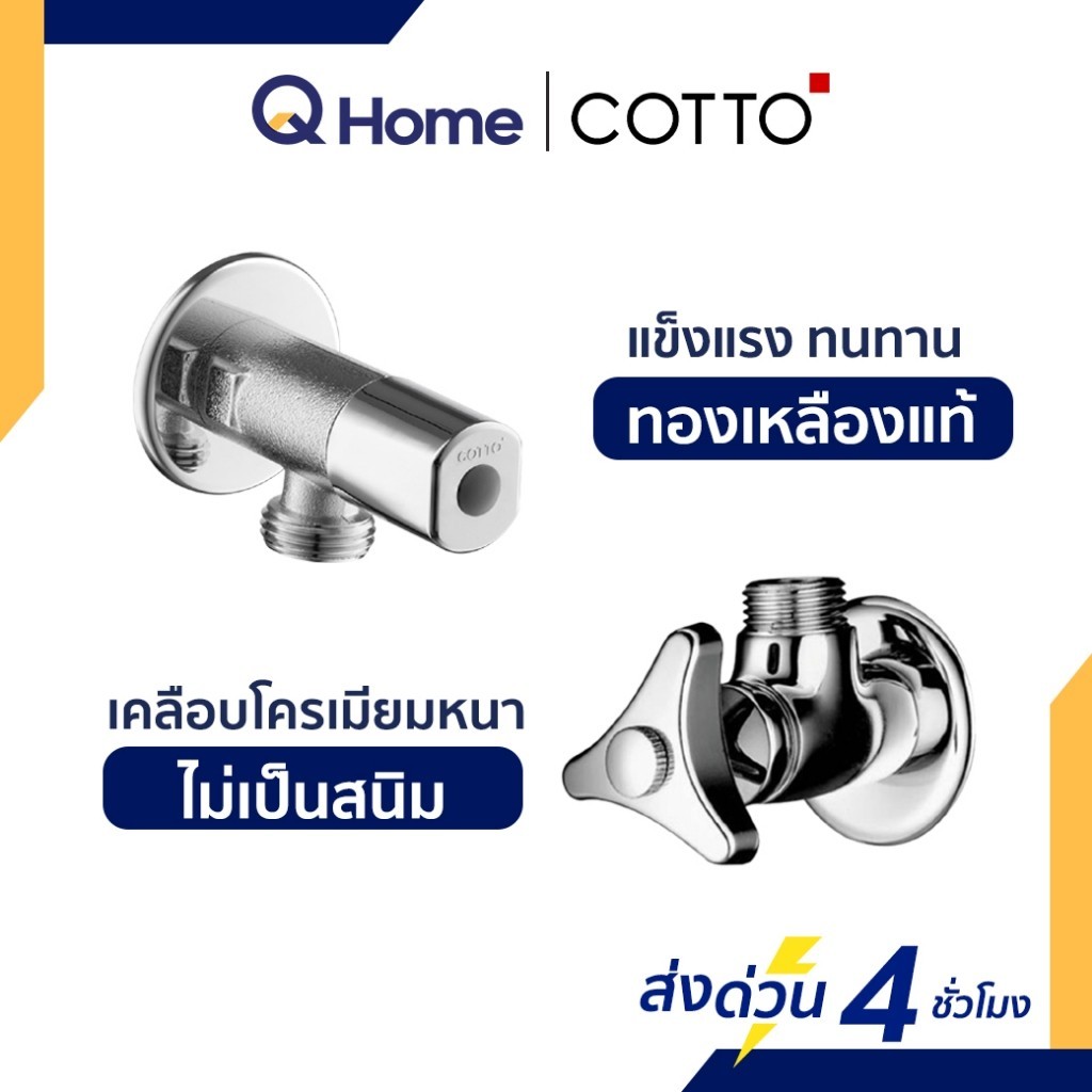 COTTO สต๊อปวาล์ว 2 ทาง (เข้า 1 ออก 1) Stop Valve รุ่น CT179N(HM) , CT190C6(HM)