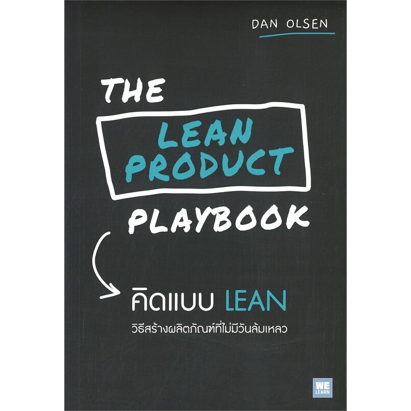 หนังสือ THE LEAN PRODUCT PLAYBOOK คิดแบบ LEAN