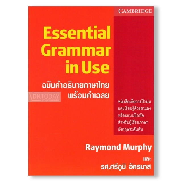 DKTODAY หนังสือ ESSENTIAL GRAMMAR IN USE (ฉบับคำอธิบายภาษาไทย)