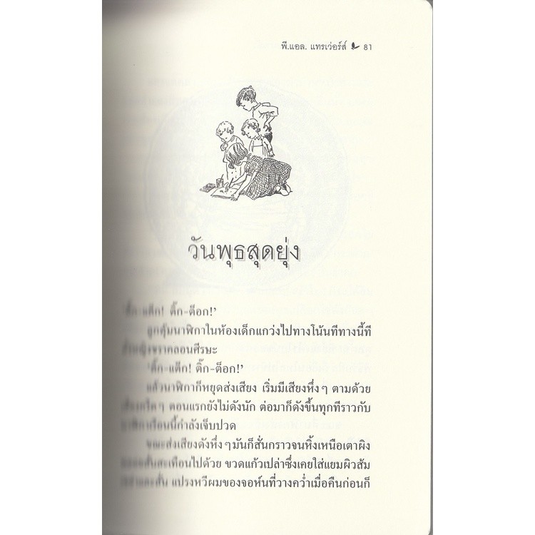 DKTODAY หนังสือ แมรี่ ป๊อปปิ้นส์ กลับมาแล้ว (Mary Poppins COMES BACK) สำนักพิมพ์ผีเสื้อ - รูปที่ 3