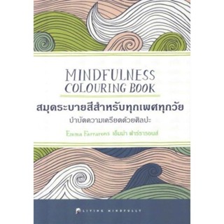 DKTODAY หนังสือ MINDFULNESS COLOURING BOOK (บำบัดความเครียดด…