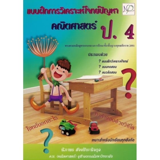 DKTODAY หนังสือ ป.4 คณิตศาสตร์ แบบฝึกการวิเคราะห์โจทย์ปัญหา