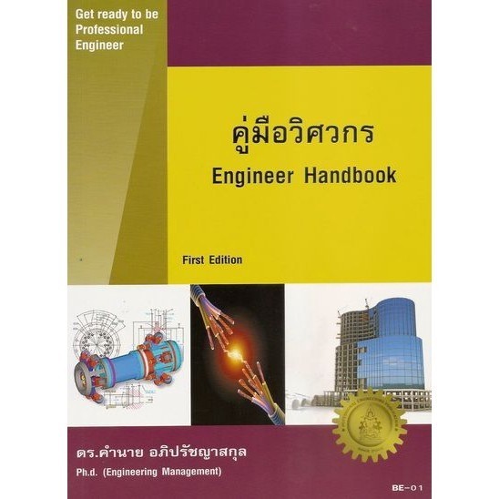 DKTODAY หนังสือ คู่มือวิศวกร (Engineer Handbook)