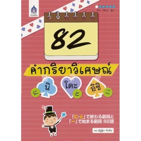DKTODAY หนังสือ 82 คำกริยาวิเศษณ์ นิ โตะ อิชิ