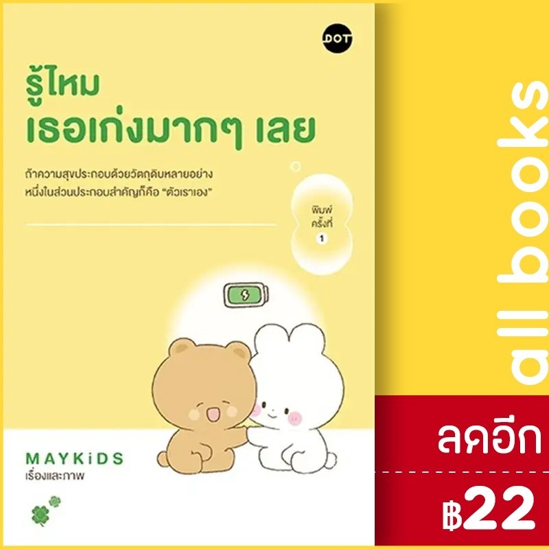 รู้ไหม เธอเก่งมากๆเลย | DOT MAYKiDS