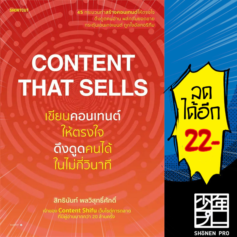 Content That Sells เขียนคอนเทนต์ให้ตรงใจ ดึงดูดคนได้ในไม่กี่วินาที | Shortcut สิทธินันท์ พลวิสุทธิ์ศ