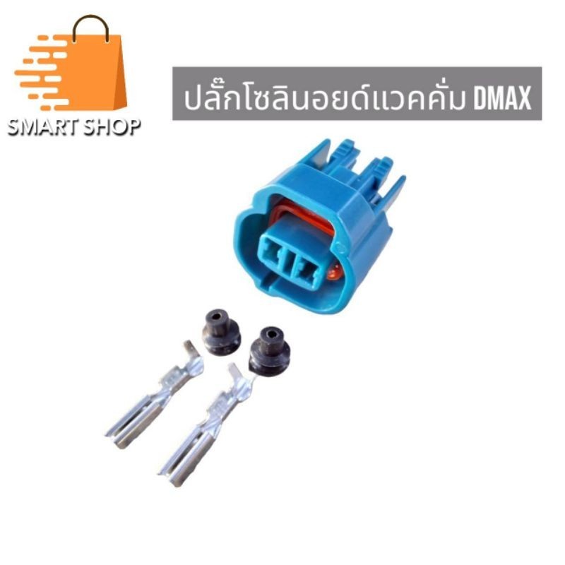 ปลั๊กโซลินอยด์แวคคั่ม Dmax ปลั๊ก 2 ช่อง พร้อมพิน ส่งจากไทย