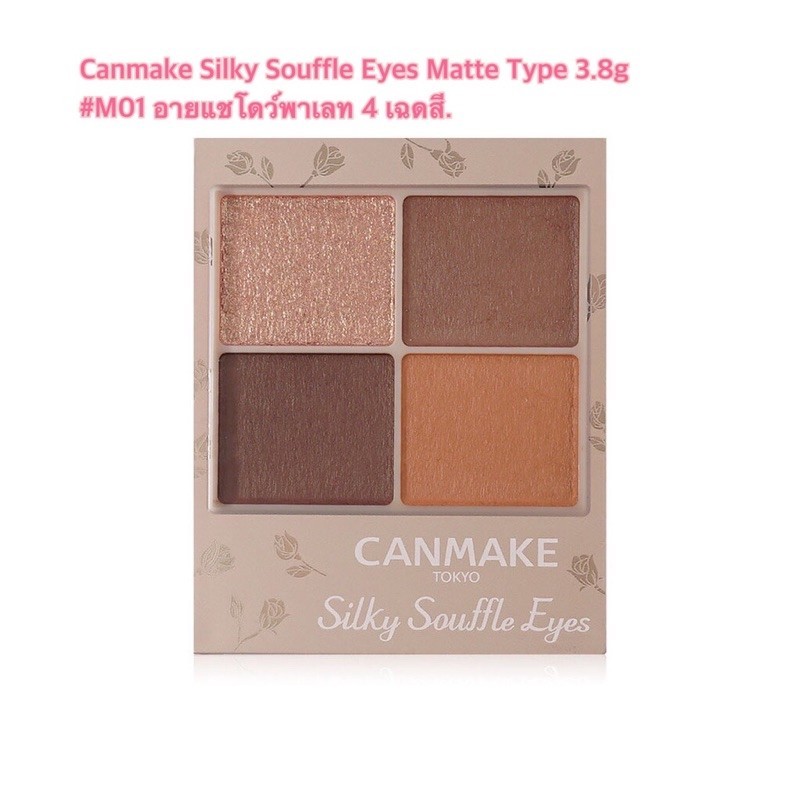 Canmake Silky Souffle Eyes Matte อายแชโดว์เนื้อซูเฟล่แบบเชียร์แมท  • M01 Sienna Wood(ผลิตปี03/2022 ห