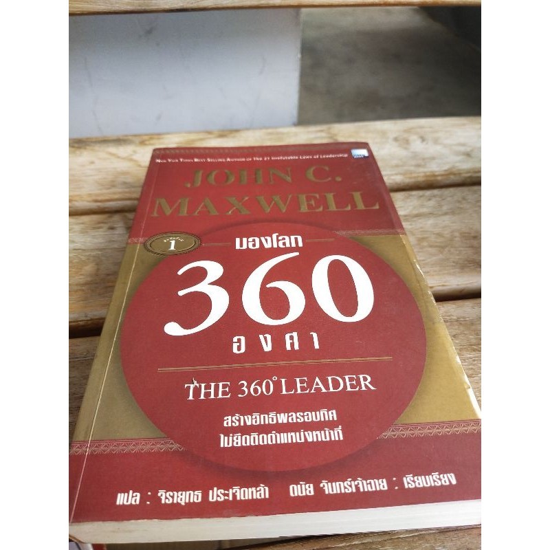 มองโลก360องศา JOHN C. MAXWELL