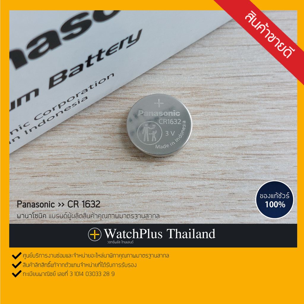 WPT ถ่านนาฬิกา : ยี่ห้อ Panasonic CR1632