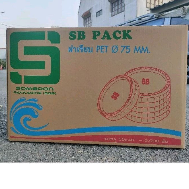 ฝาเรียบ ปาก75 ไม่เจาะรู ตรา SB (ยกลัง)(2,000ชิ้น)(1ออเดอร์ไม่เกิน2ลังนะคะ)