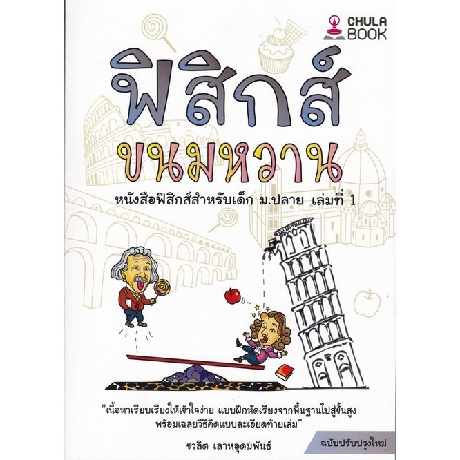 ฟิสิกส์ขนมหวาน เล่ม 1 (9786166033656) c112 sut