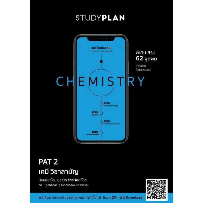 Chulabook|c111|หนังสือ|STUDYPLAN CHEMISTRY แนวข้อสอบเคมี 9786165772525