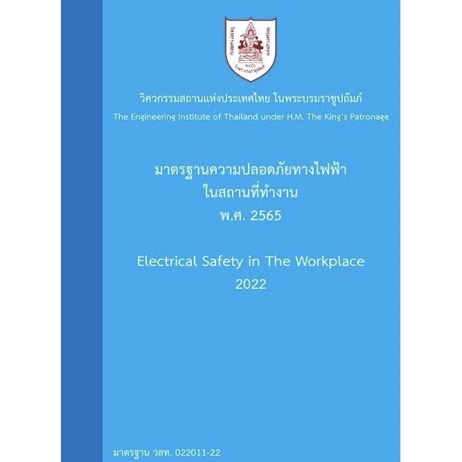 มาตรฐานความปลอดภัยทางไฟฟ้าในสถานที่ทำงาน พ.ศ. 2565 (9786163960719) c111 sut