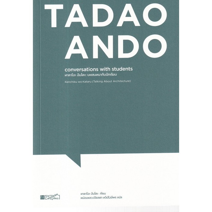 Chulabook|c111|หนังสือ|ทาดาโอะ อันโดะ บทสนทนากับนักเรียน (TADAO ANDO: CONVERSATIONS WIT