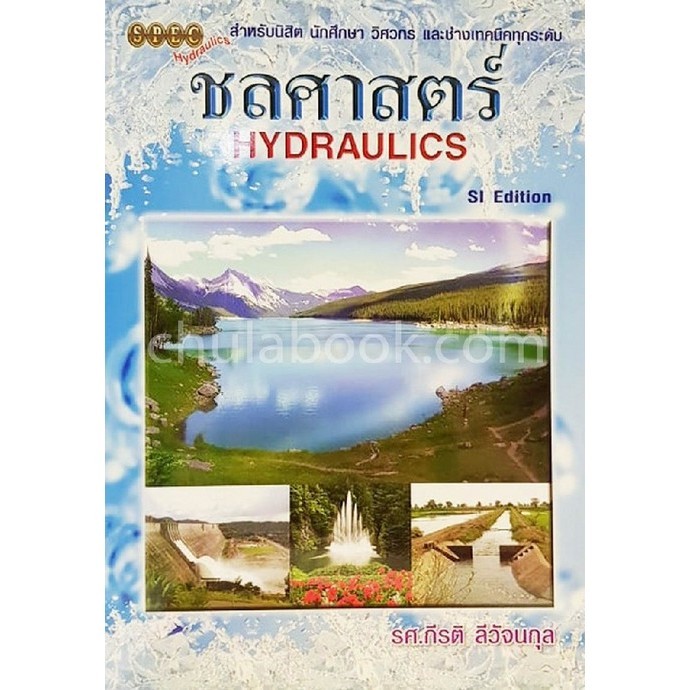 ชลศาสตร์ :SI EDITION (HYDRAULICS) (9786119023505) c111 crma