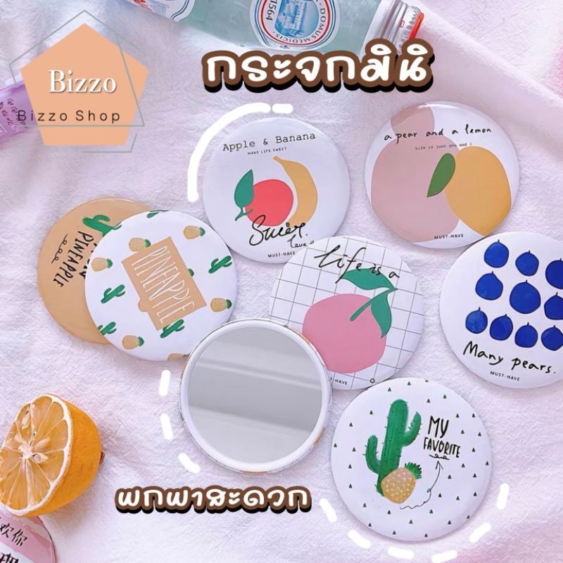 กระจกพกพา น้ำหนักเบา พกพาง่าย ลายน่ารักสดใส