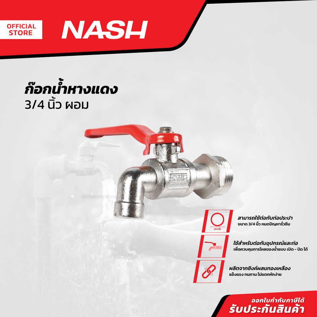 NASH ก๊อกน้ำหางแดง 3/4 นิ้ว ผอม |EA|