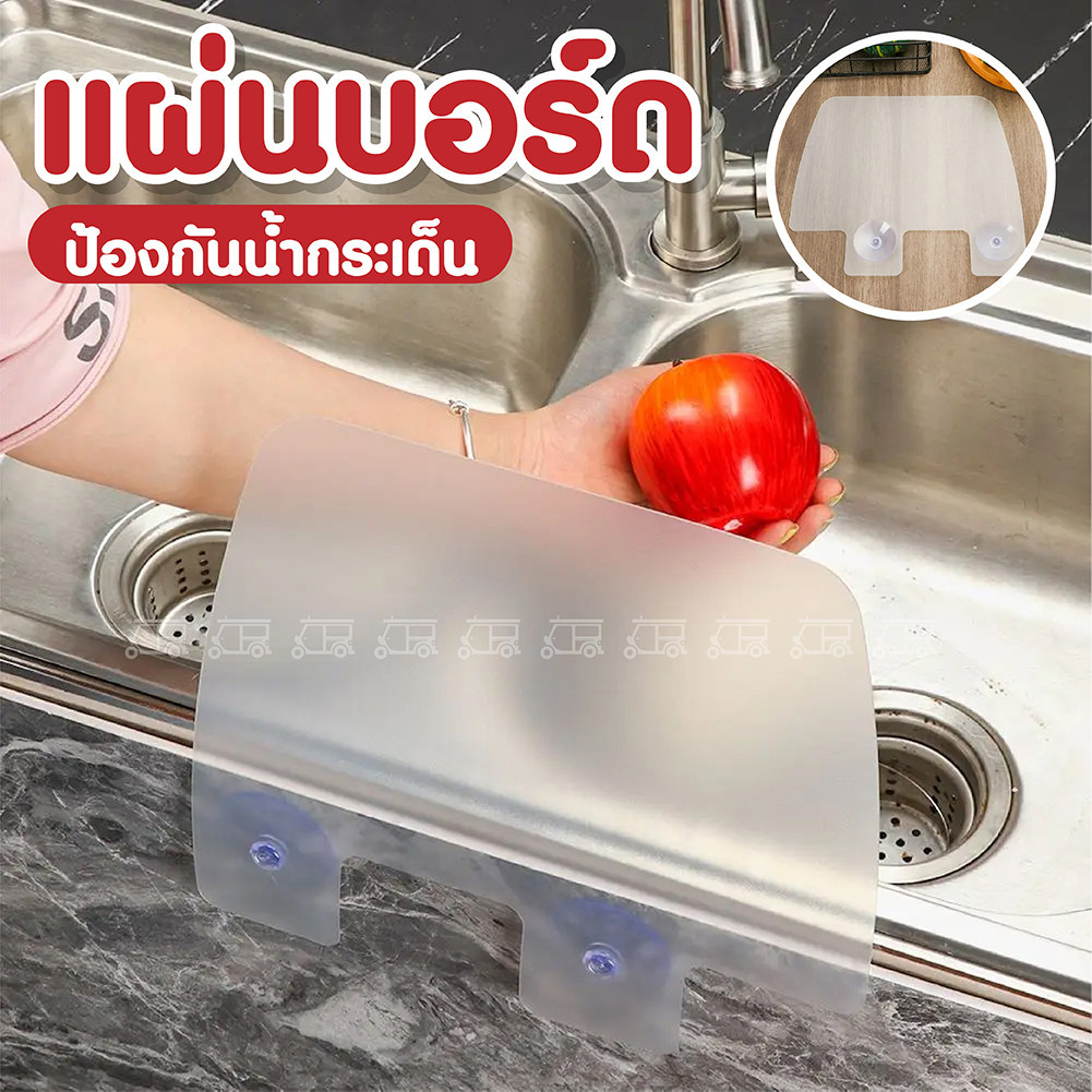 แผ่นกันน้ำกระเด็น (ไม่มีลาย) สำหรับอ่างล้างจาน 💦 ขนาด 28x0.1x24.5 cm ที่กันน้ำกระเด็น แผ่นกันน้ำขณะล้างจาน