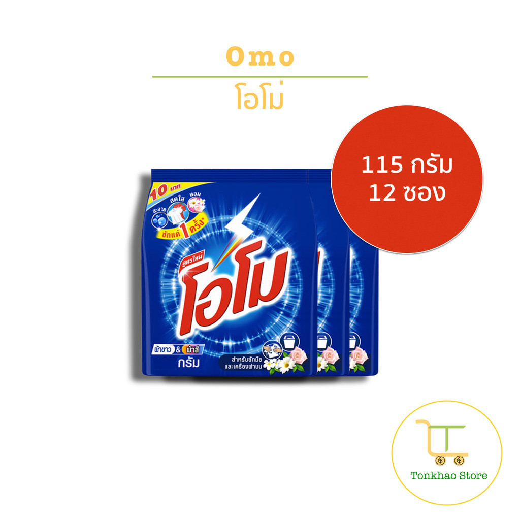Omo ผงซักฟอก โอโม สูตรมาตรฐาน ขนาด 115 กรัม 1 แพ็คมี 12 ถุง