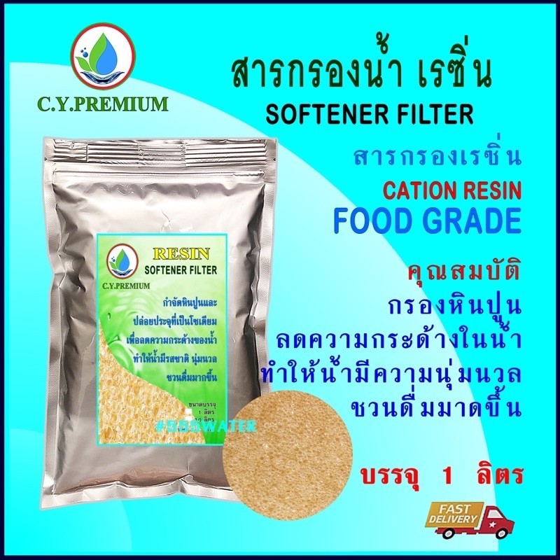 (ขนาด 1 ลิตร) สารกรองเรซิ่น น้ำดื่ม นำเข้าจาก แคนาดา