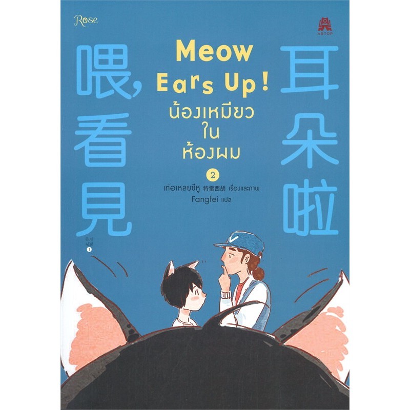 หนังสือ Meow Ears Up! น้องเหมียวในห้องผม เล่ม 2