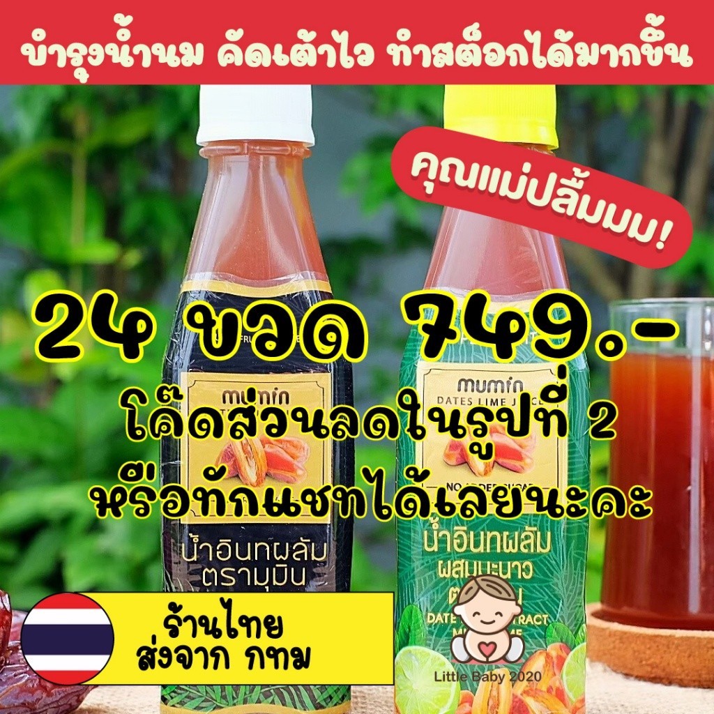 #โค้ดส่วนลด #ลดราคา #เพิ่มน้ำนม #กู้น้ำนม #น้ำอินทผลัม
