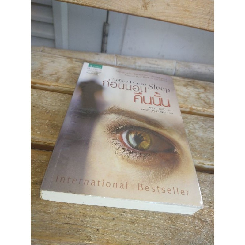 Beforel Go to Sleep ก่อนนอนคืนนั้น