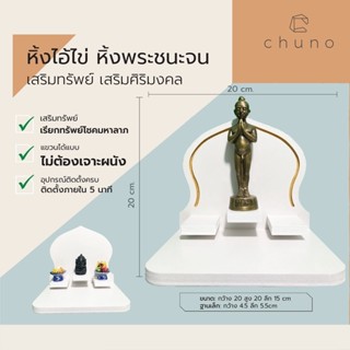 Chuno หิ้งไอ้ไข่ติดผนัง(ไม่ต้องเจาะผนัง) หิ้งพระเรียกทรัพย์ …
