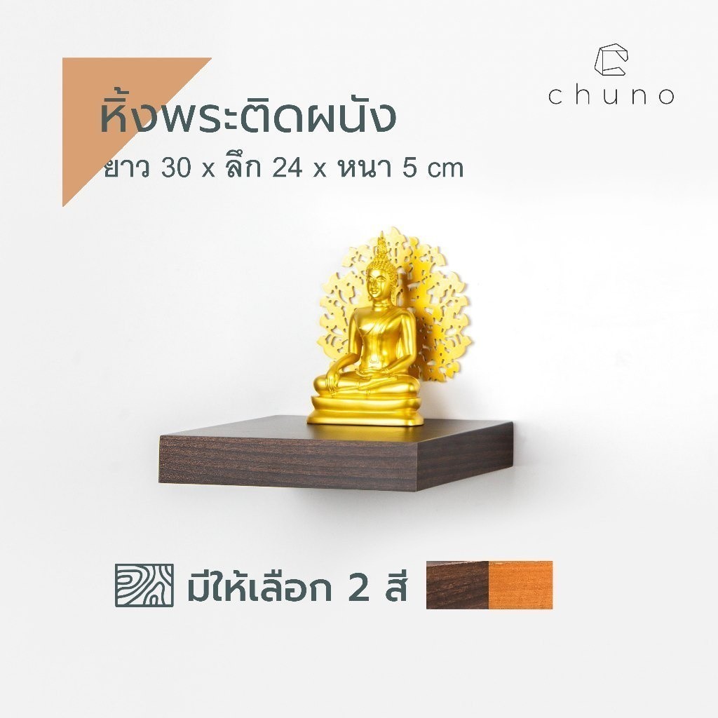 Chuno หิ้งพระติดผนัง ยาว 30 x ลึก 24 ผิวลายไม้