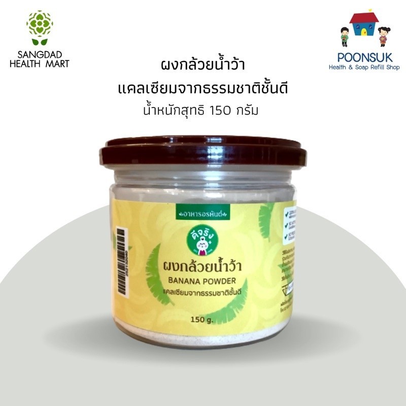 SANGDAD HEALTH MART DEEJING ผงกล้วยน้ำว้า แคลเซียมจากธรรมชาติ ขนาด 150 กรัม