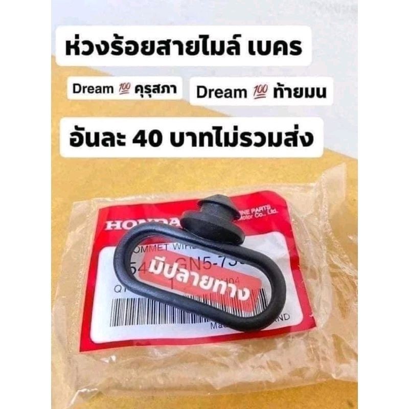 ห่วงร้อยสายไมล์ เบครDream 1 คุรุสภา Dream 10 ท้ายมน อันละ 40 บาทไม่รวมส่ง