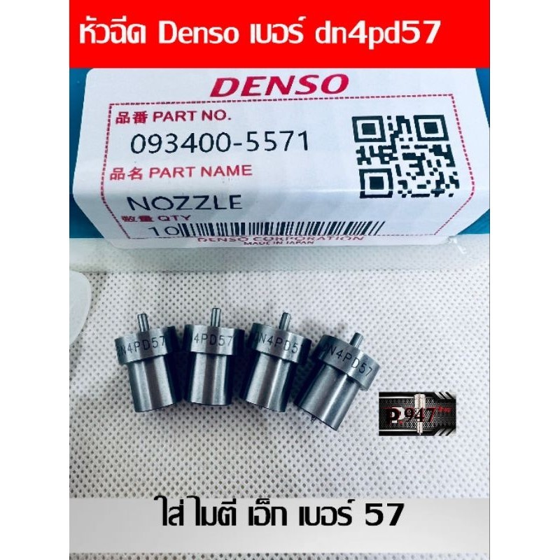หัวฉีด​ Denso 57 เบอร์​ DN4pd57 หัวฉีด​ ใส่ Toyota ไมตี้เอ็ก เบอร์​ 57 ชุด​ปลาย​ 4 ตัว​ ​ใส่​ ไมตี้X สินค้ามีประกัน​