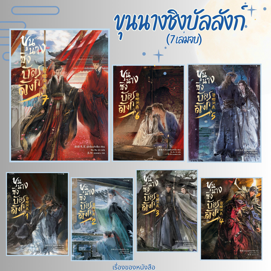หนังสือ ขุนนางชิง บัลลังก์ เล่ม1-7 (7เล่มจบ) ผู้เขียนอู๋เหลี่ยนต้าเสี้ยว