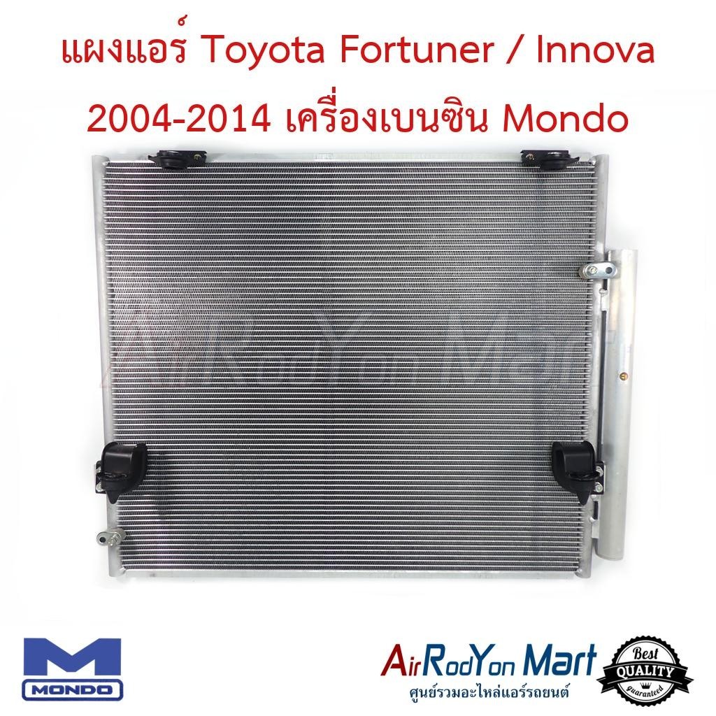 แผงแอร์ Toyota Fortuner / Innova 2004-2014 เครื่องเบนซิน Mondo #แผงคอนเดนเซอร์ #รังผึ้งแอร์ #คอยล์ร้อน