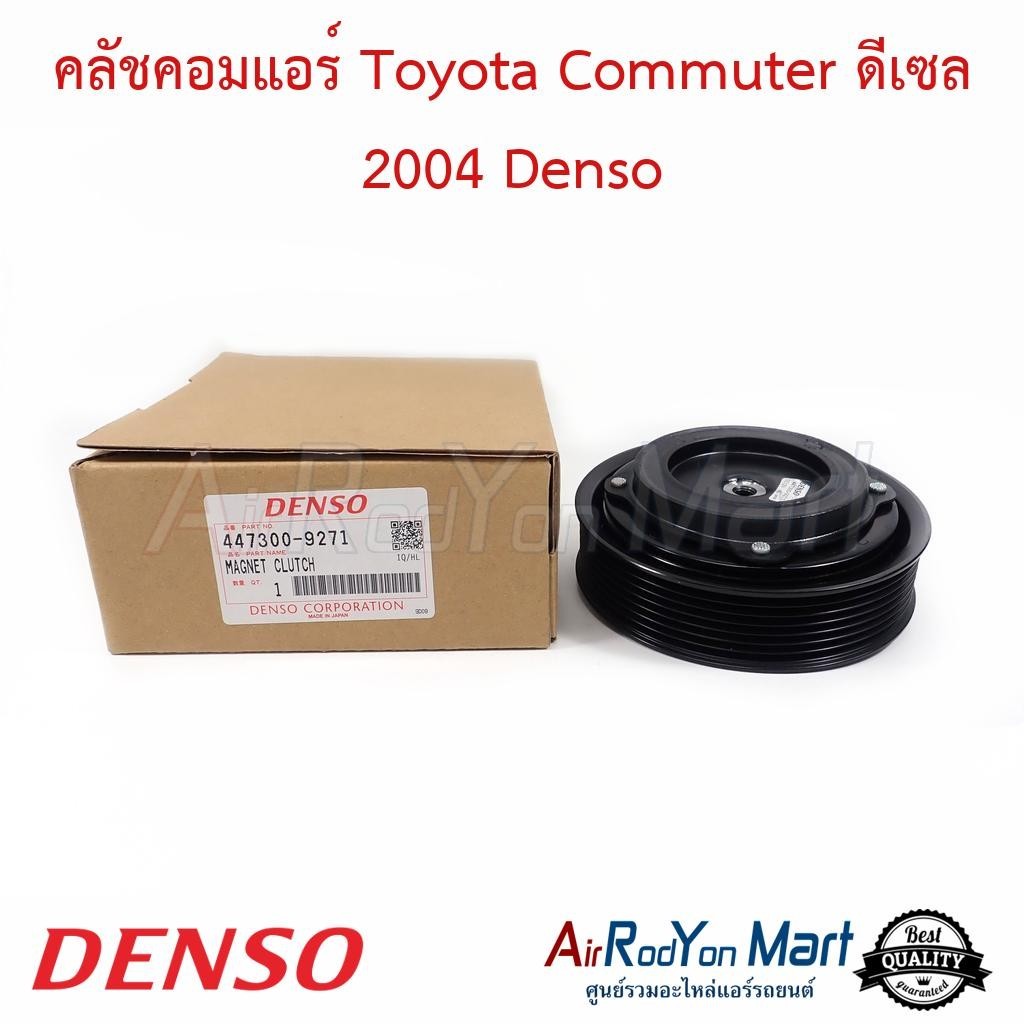 คลัชคอมแอร์ Toyota Commuter ดีเซล 2004 Denso #ชุดหน้าคลัทช์คอมแอร์ #มูเล่คอมแอร์ - โตโยต้า คอมมูเตอร์ 2004