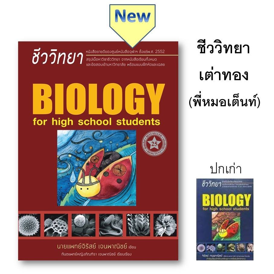 หนังสือ ชีววิทยา สำหรับนักเรียนมัธยมปลาย (BIOLOGY FOR HIGH SCHOOL STUDENTS) (ชีวะเต่าทอง) ศูนย์หนังสือจุฬา