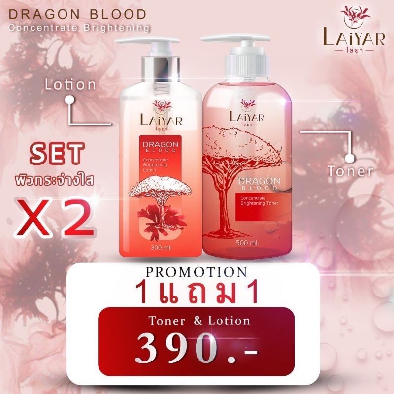 LAIYAR  ไลยา ดราก้อนบลัด โทนเนอร์+โลชั่น