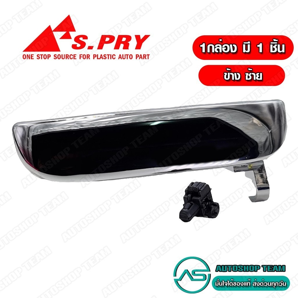 S.PRY มือเปิดประตู อันนอก MAZDA FIGHTER FORD RANGER ข้างซ้าย LH ชุบโครเมี่ยม # A132L 