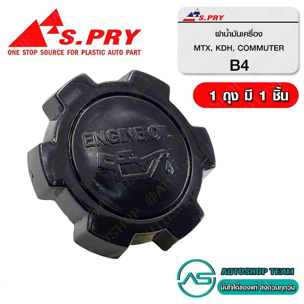 S.PRY ฝาปิดน้ำมันเครื่อง TOYOTA MIGHTY-X MTX TIGER LH112 LH125 COMMUTER # B4 