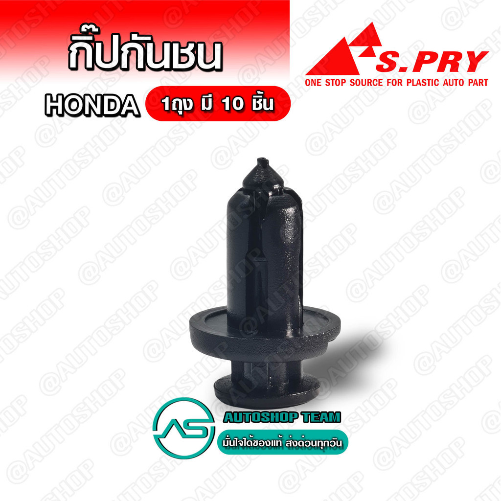 S.PRY กิ๊บกันชน HONDA ACCORD ปี 98-99 จำนวน 10 ตัว # HD14