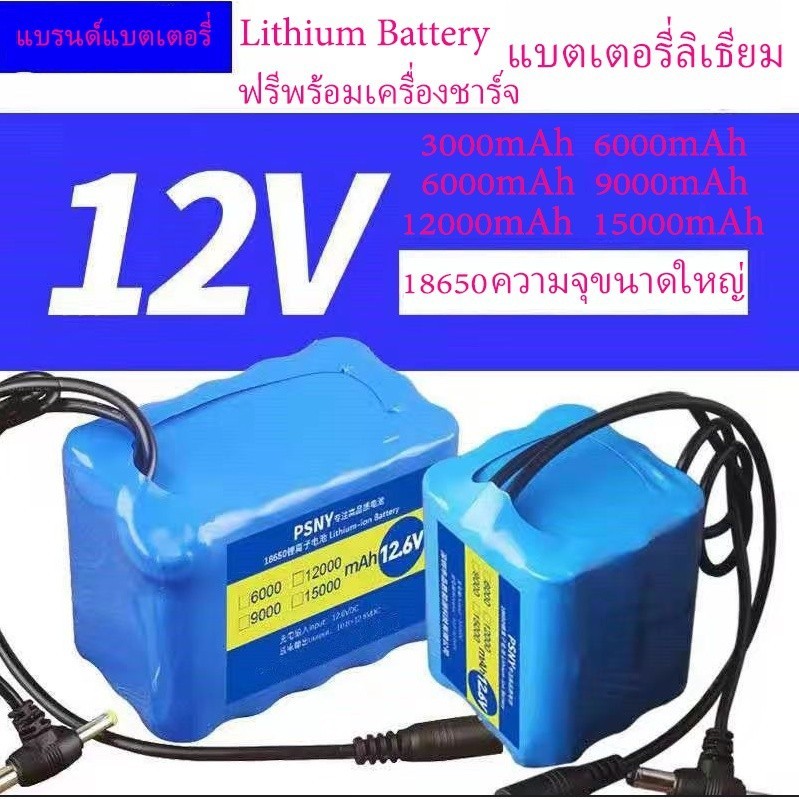 แบตเตอรี่ Battery Rechargeble 12V 3Ah 6Ah 9Ah 12Ah 15Ahแบตเตอรี่ลิเธียมแบบชาร์จไฟได้（with BMS)/