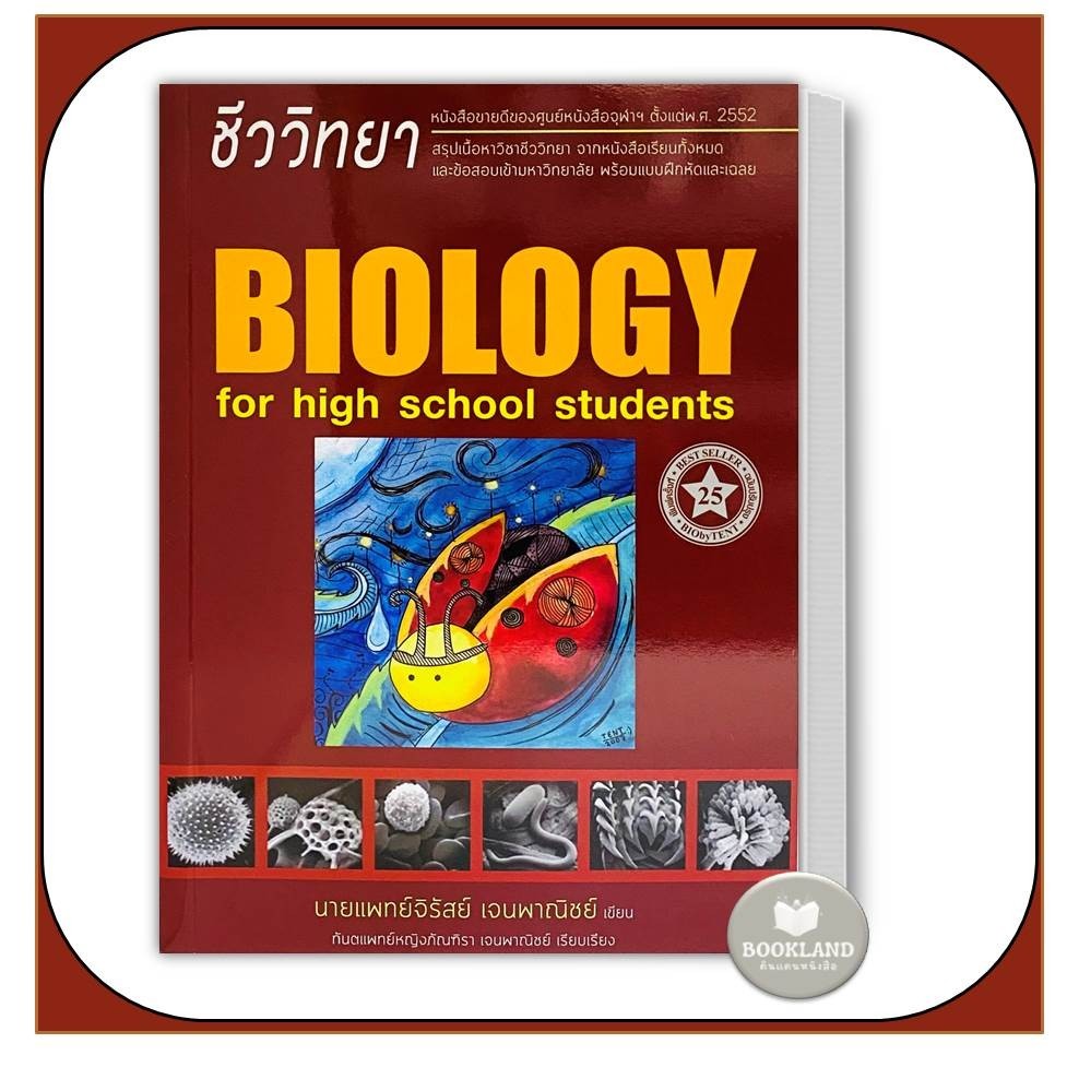 พร้อมส่ง!! หนังสือ ชีววิทยา สำหรับนักเรียนมัธยม.ปลาย ใหม่ #ชีวะเต่าทอง ผู้เขียน: พี่หมอเต็นท์  #BookLandShop