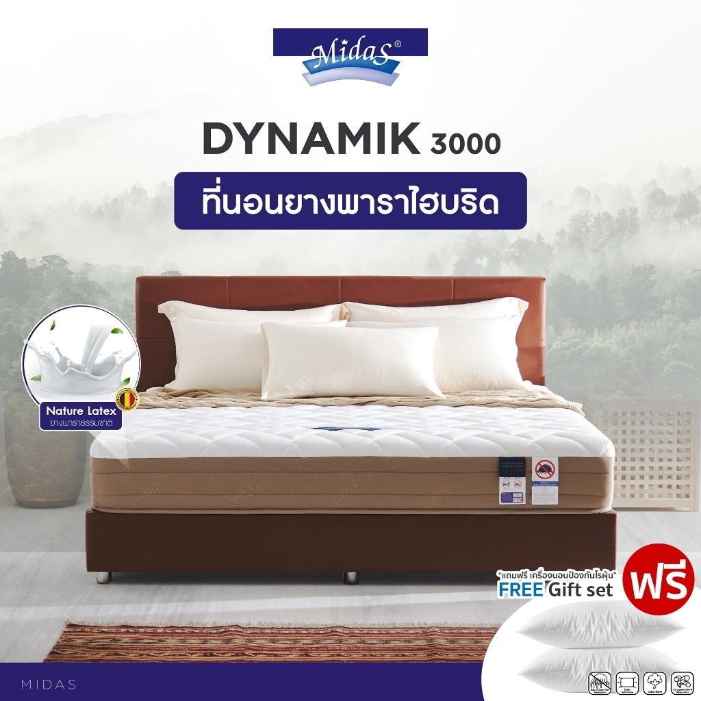 Midas ที่นอนยางพาราแท้ไฮบริด รุ่น Dynamik 3000 หนา 9.5นิ้ว (ยางพารานำเข้าจากประเทศเบลเยี่ยม) ฟรีหมอนสุขภาพ ส่งฟรี