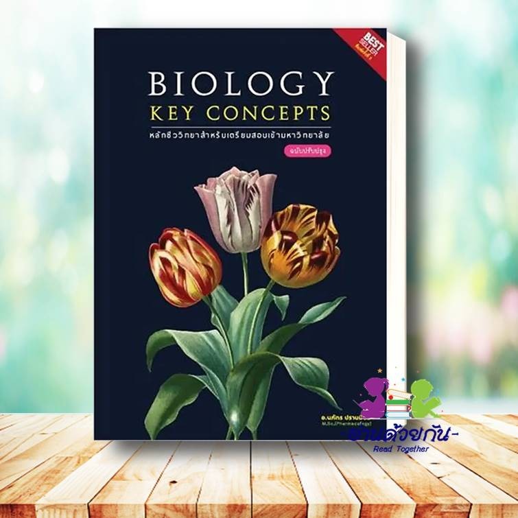 หนังสือ BIOLOGY KEY CONCEPTS :หลักชีววิทยาสำหรับเตรียมสอบเข้ามหาวิทยาลัย ผู้เขียน: นภัทร ปราบมีชัย แนวข้อสอบ