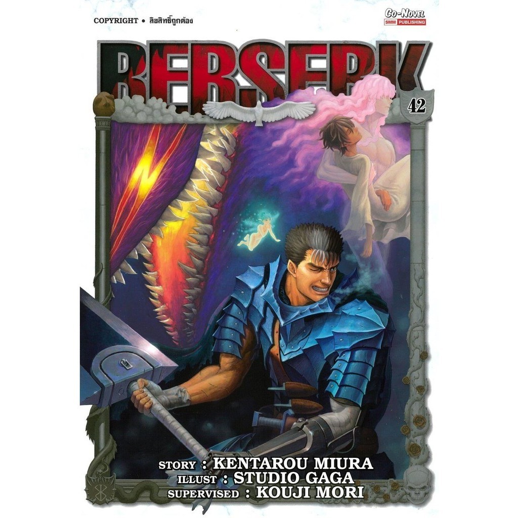 (มือหนึ่ง พร้อมส่ง) หนังสือ BERSERK เล่ม 42